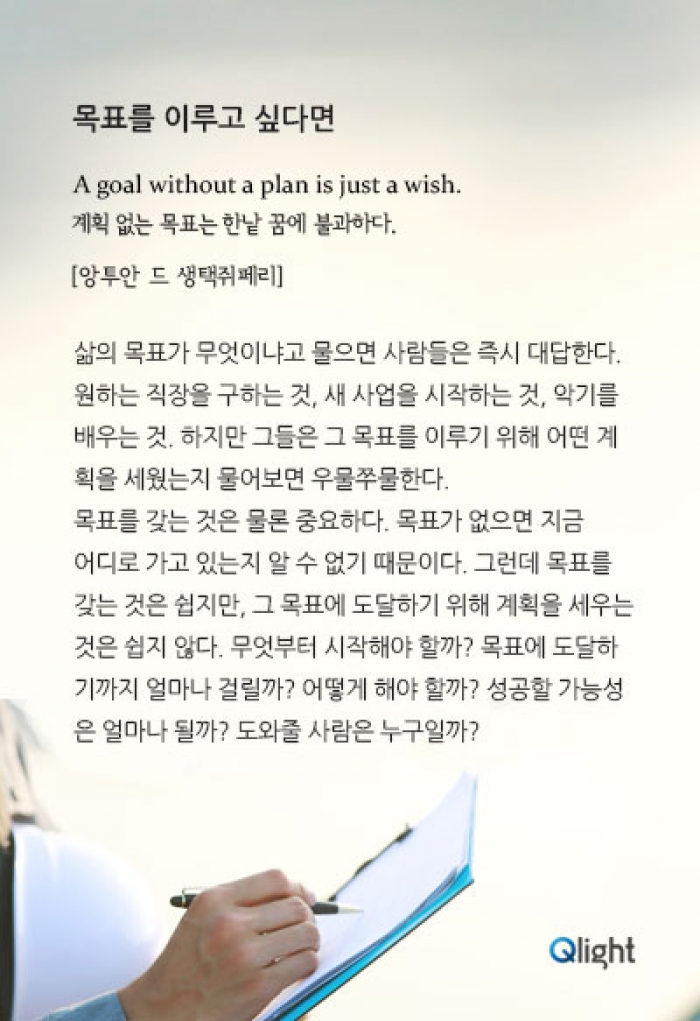 명언과 해설-목표를 이루고 싶다면