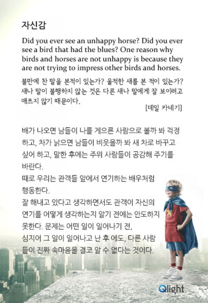 명언과 해설-자신감