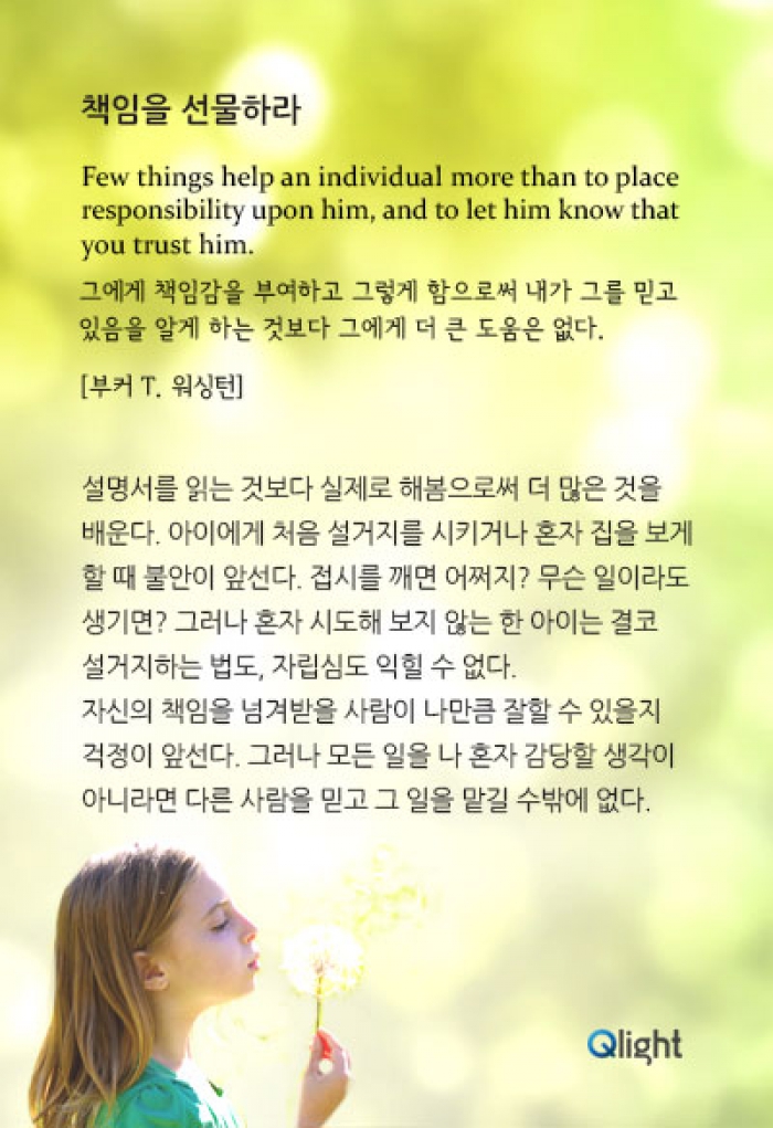 명언과 해설-책임을 선물하라