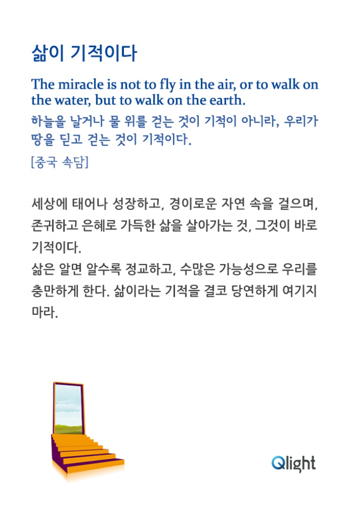 명언과 해설-삶이 기적이다