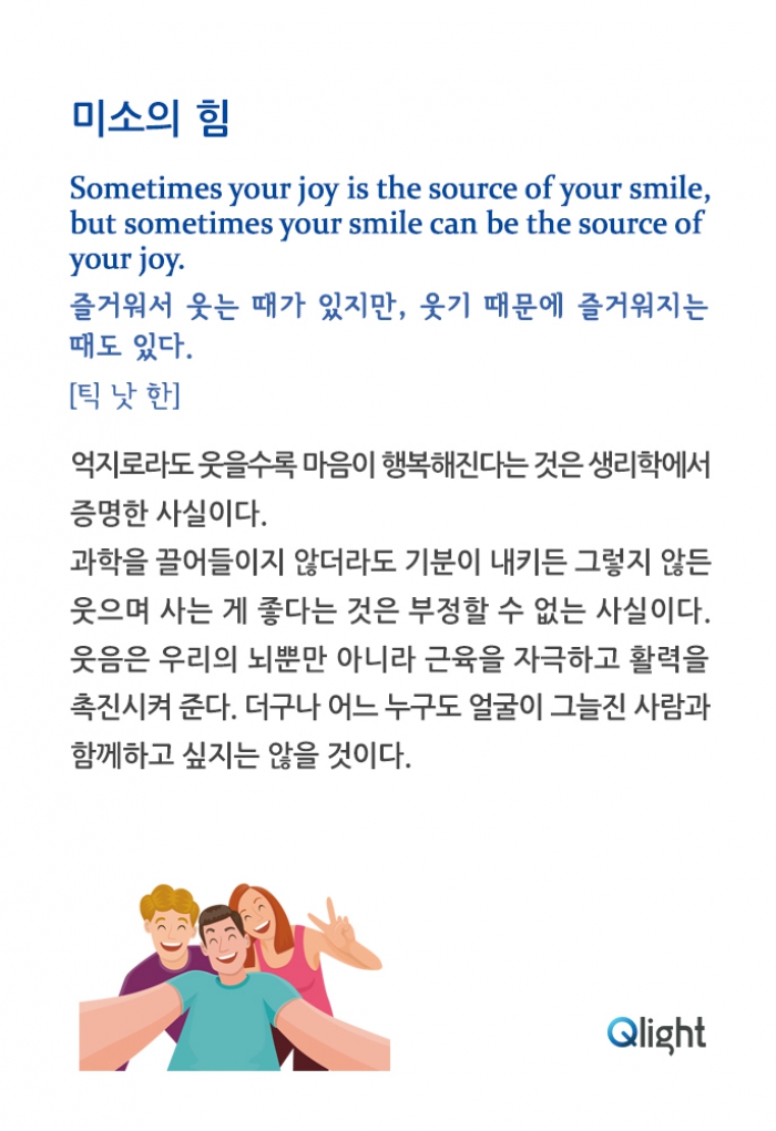 명언과 해설 - 미소의 힘