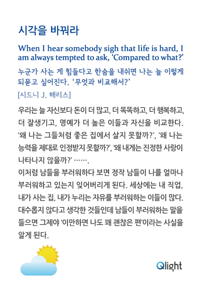 명언과 해설 - 시각을 바꿔라