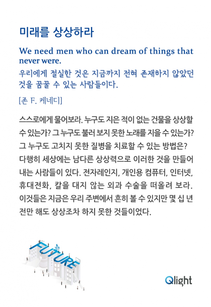 명언과해설 - 미래를 상상하라