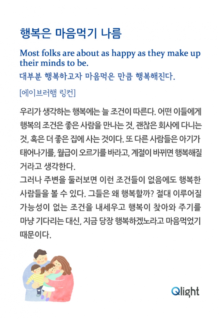 명언과해설 - 행복은 마음먹기 나름