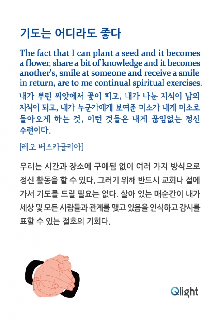 명언과해설 - 기도를 어디라도 좋다