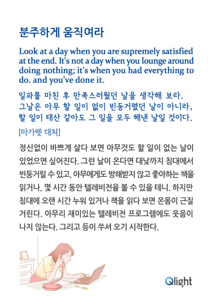 명언과해설 - 분주하게 움직여라