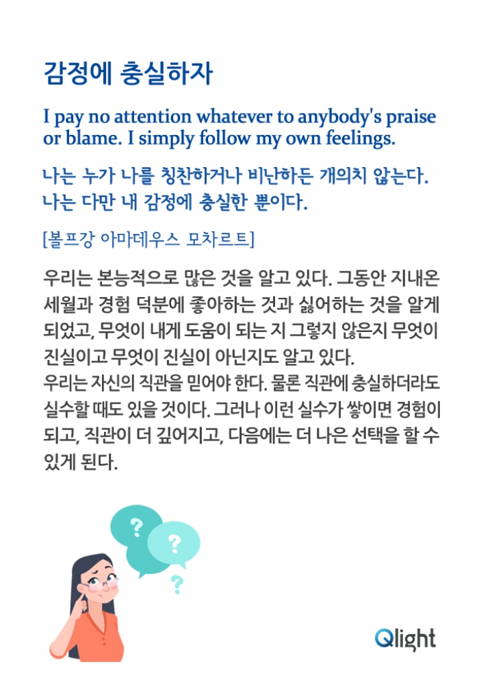 명언과해설 - 감정에 충실하자