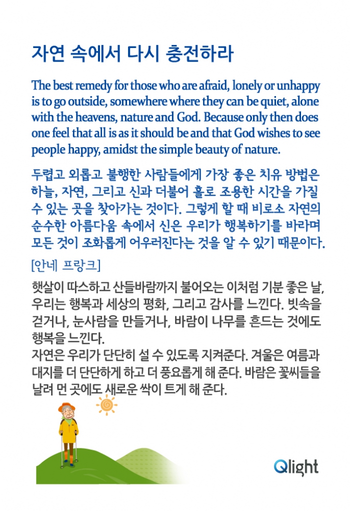 명언과해설 - 자연 속에서 다시 충전하라 
