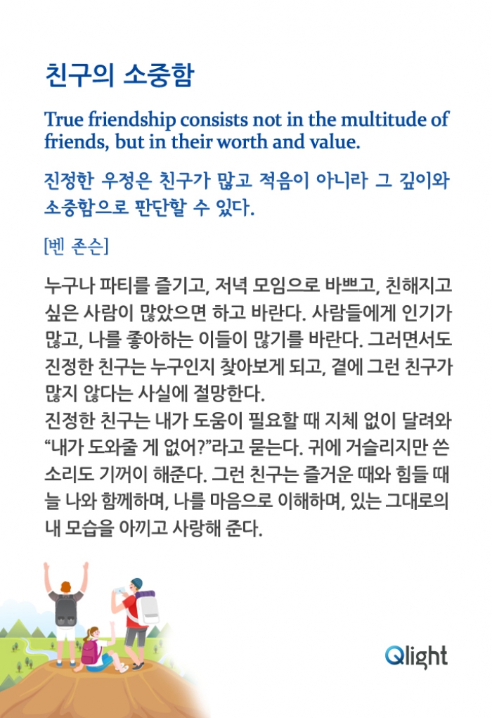 명언과해설 - 친구의 소중함