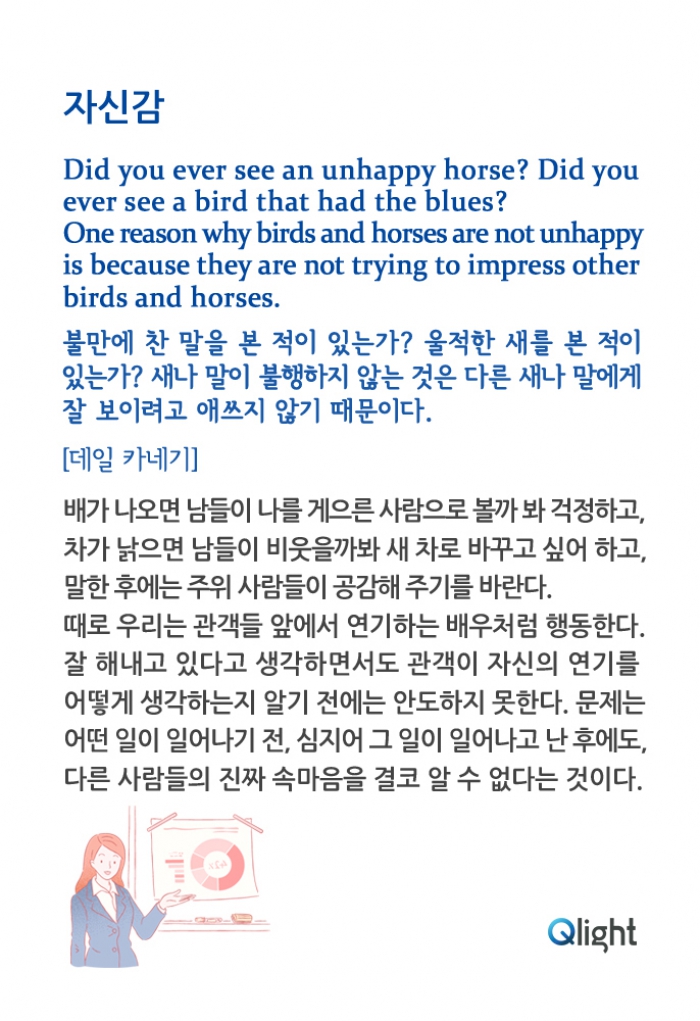 명언과해설 - 자신감