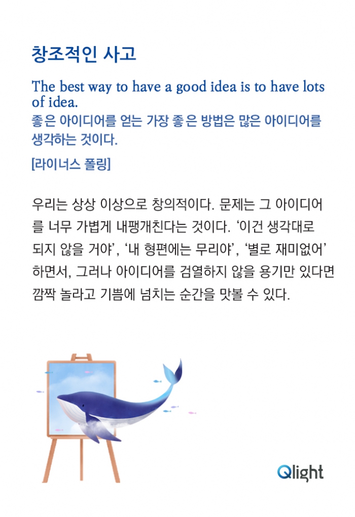 명언과 해설 - 창조적인 사고