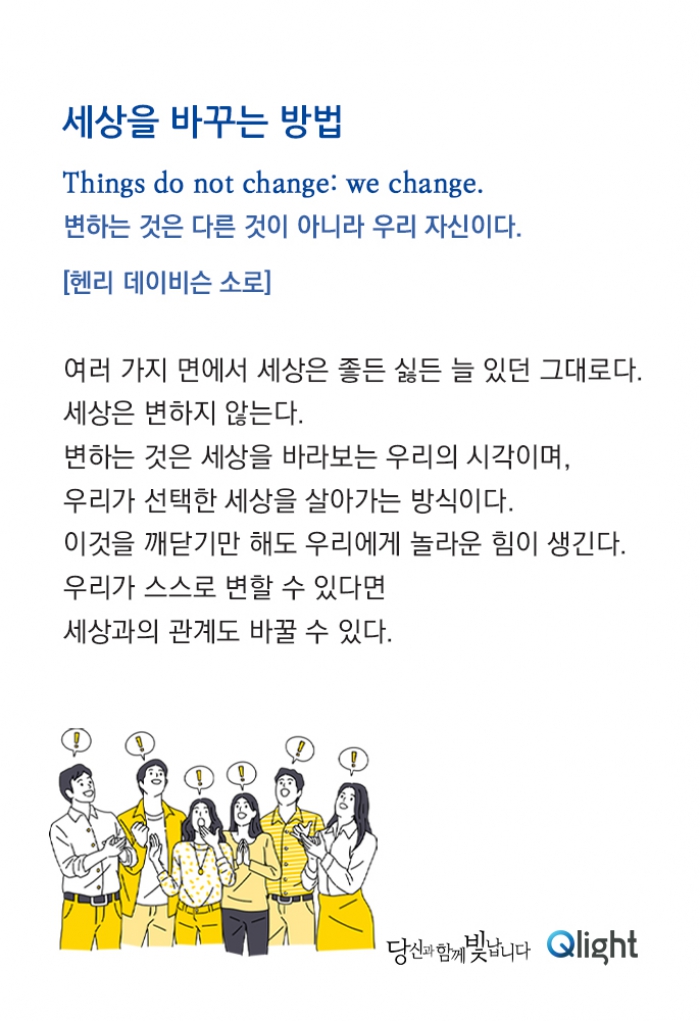 명언과해설 - 세상을 바꾸는 방법