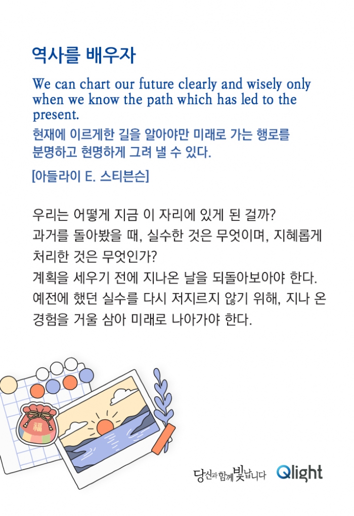 명언과해설 - 역사를 배우자