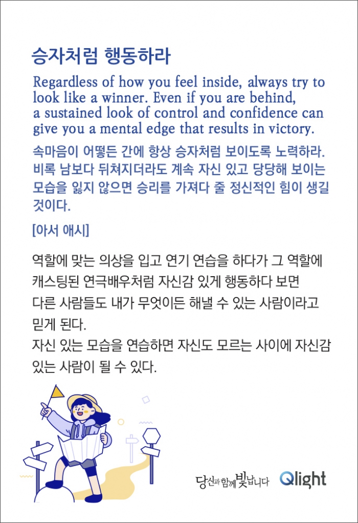 명언과 해설 - 승자처럼 행동하라