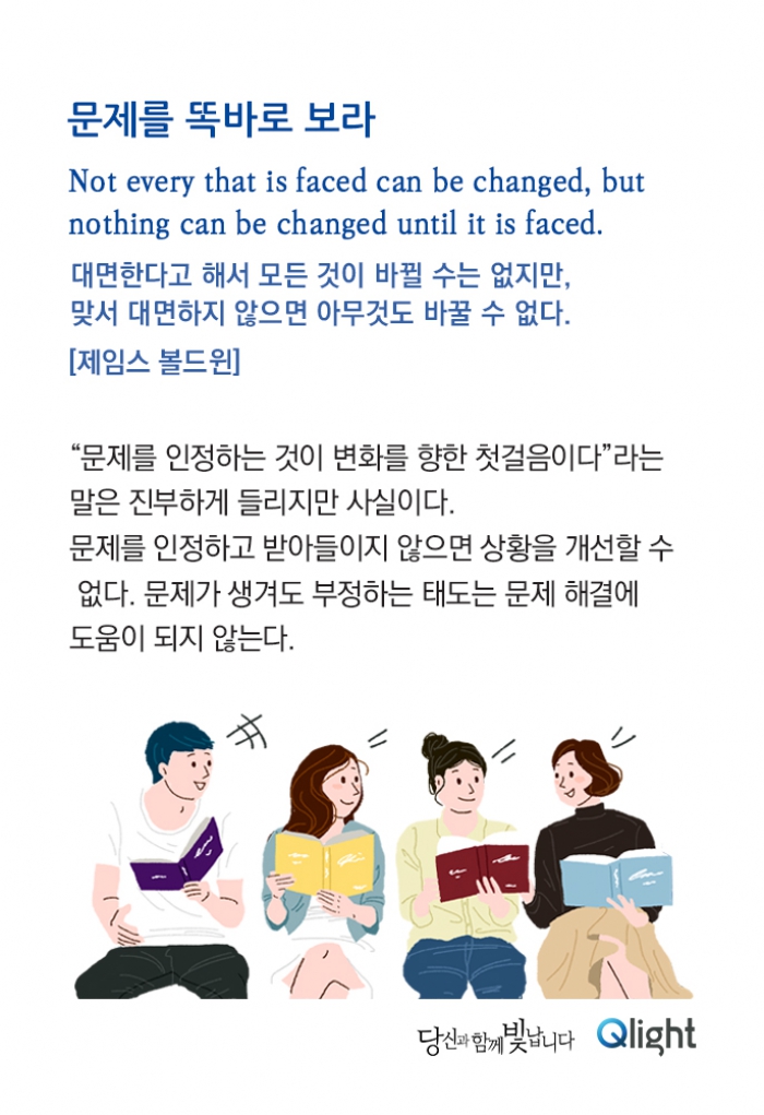 명언과 해설 - 문제를 똑바로 보라