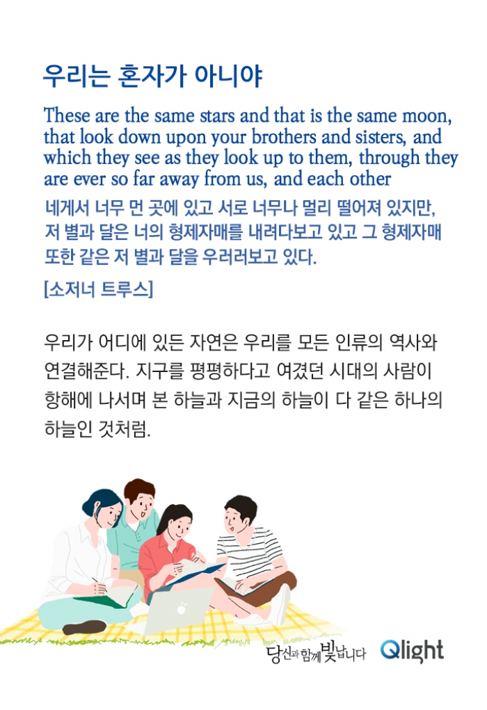 명언과 해설 - 우리는 혼자가 아니야