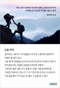 명언과 해설-손을 펴라