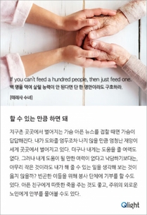 명언과 해설-할 수 있는 만큼 하면 돼