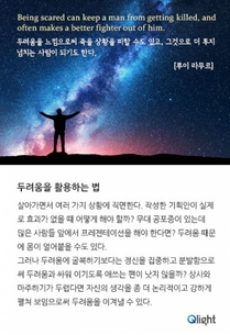 명언과 해설-두려움을 활용하는 법