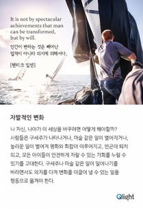 명언과 해설- 자발적인 변화