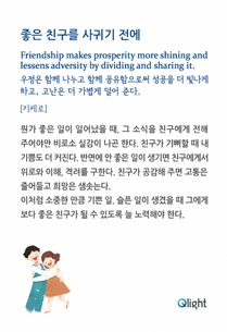 명언과해설 - 좋은 친구를 사귀기 전에