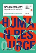 인적자원관리 마스터하기