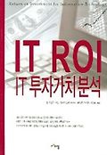 IT 투자가치 분석