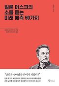 일론 머스크의 소름돋는 미래 예측 50가지