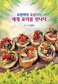 보현댁의 오감식탁 세계 요리를 만나다