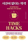 시간이 없다는 착각