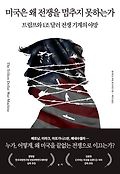 미국은 왜 전쟁을 멈추지 못하는가