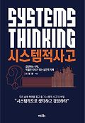 시스템적사고