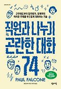 직원과 나누기 곤란한 대화 74