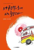 119구급벨이 울리면 나는 출동한다