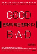 전략의 적은 전략이다