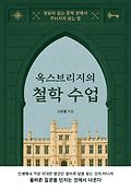 옥스브리지의 철학 수업